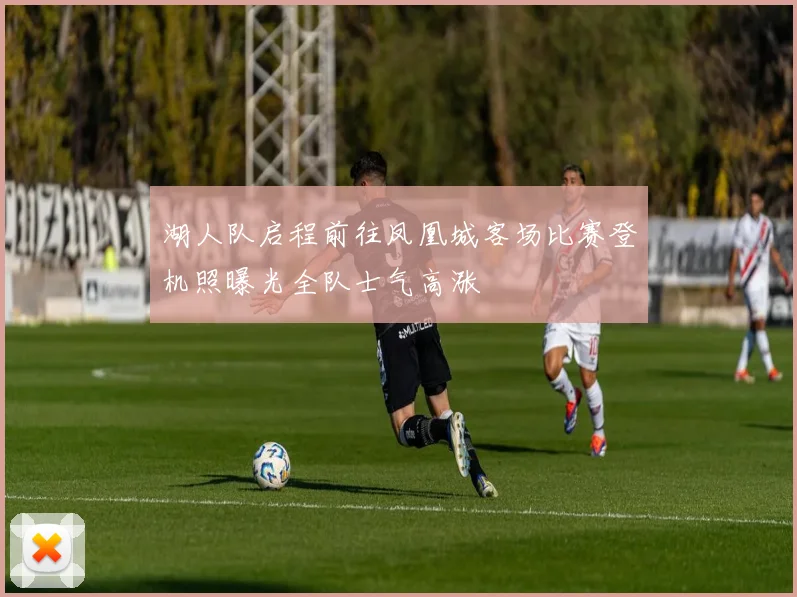 湖人队启程前往凤凰城客场比赛登机照曝光全队士气高涨