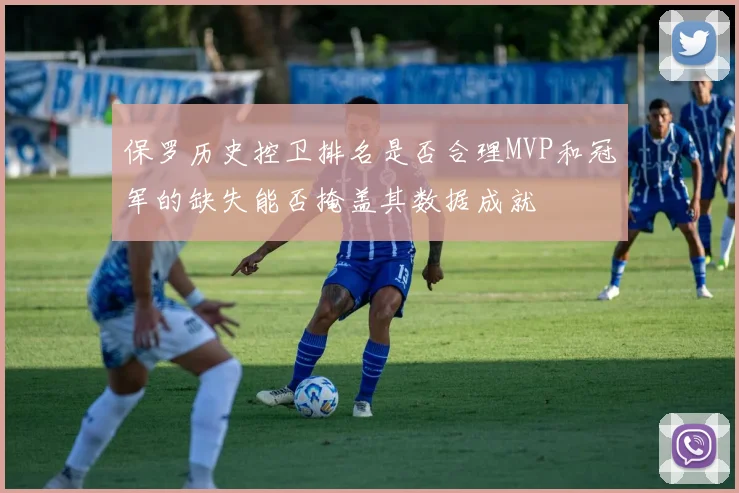 保罗历史控卫排名是否合理MVP和冠军的缺失能否掩盖其数据成就