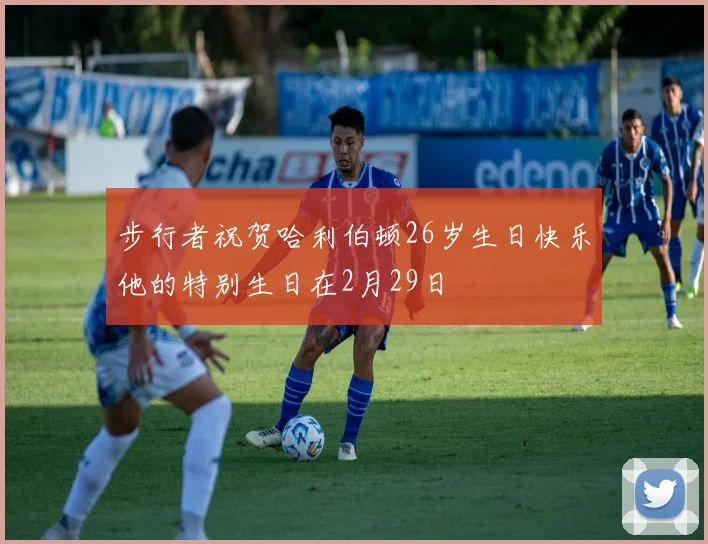 步行者祝贺哈利伯顿26岁生日快乐他的特别生日在2月29日