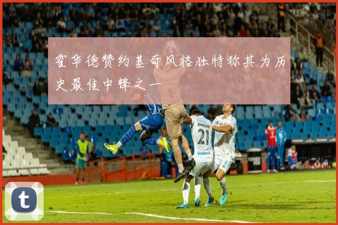 霍华德赞约基奇风格独特称其为历史最佳中锋之一