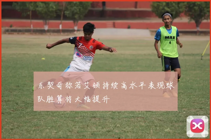 东契奇称若艾顿持续高水平表现球队胜算将大幅提升