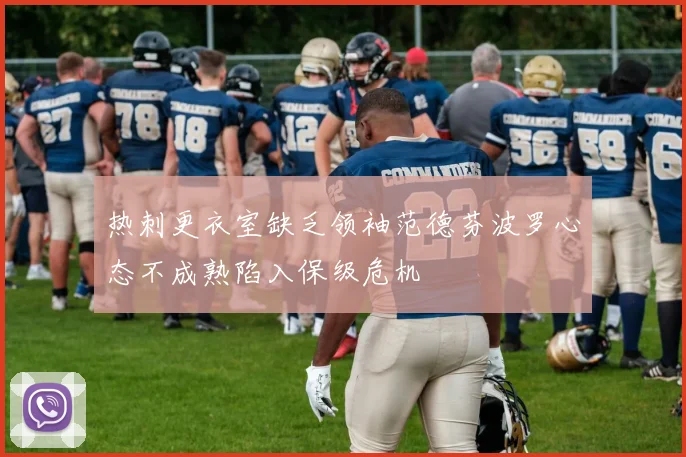 热刺更衣室缺乏领袖范德芬波罗心态不成熟陷入保级危机