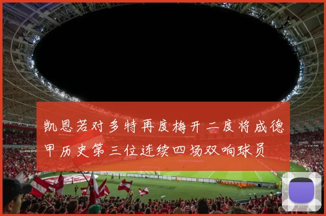 凯恩若对多特再度梅开二度将成德甲历史第三位连续四场双响球员