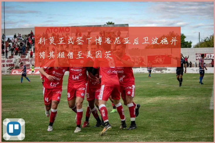 科莫正式签下博洛尼亚后卫波施并将其租借至美因茨