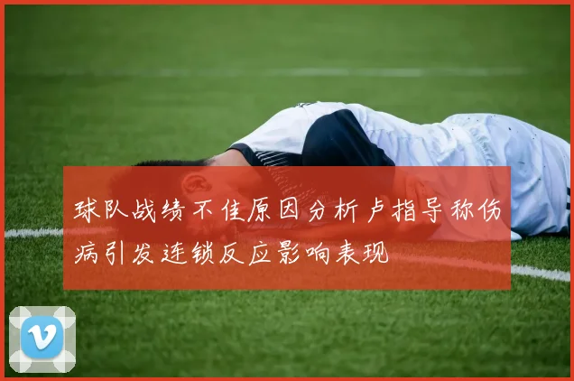 球队战绩不佳原因分析卢指导称伤病引发连锁反应影响表现