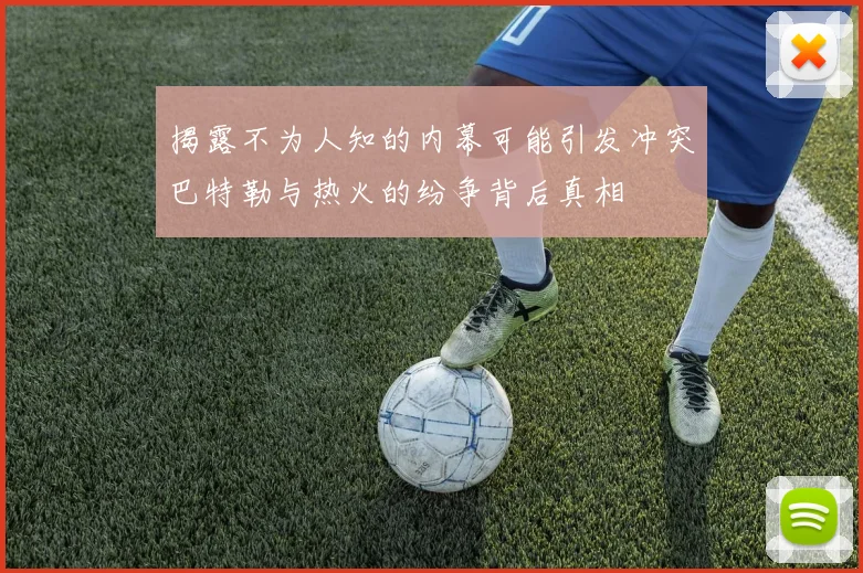 揭露不为人知的内幕可能引发冲突巴特勒与热火的纷争背后真相