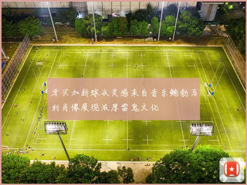 牙买加新球衣灵感来自音乐鲍勃马利肖像展现浓厚雷鬼文化