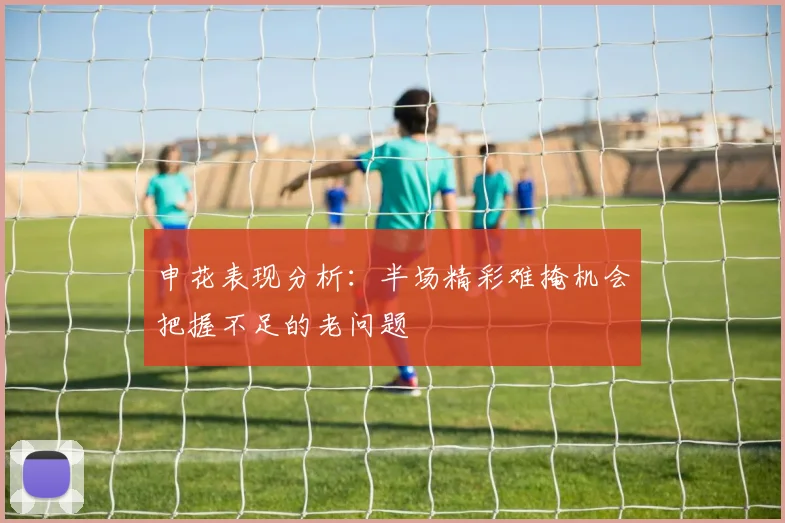 申花表现分析：半场精彩难掩机会把握不足的老问题