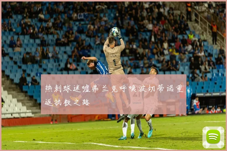 热刺球迷嘘弗兰克呼唤波切蒂诺重返执教之路